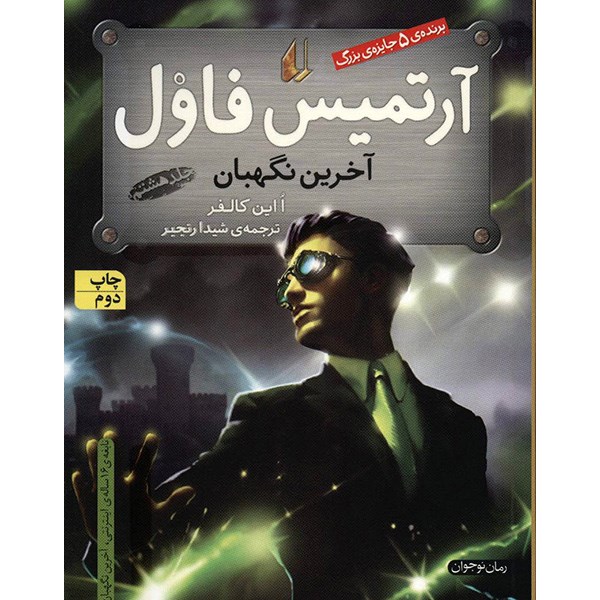 کتاب آرتمیس فاول و آخرین نگهبان اثر ا این کالفر - جلد هشتم