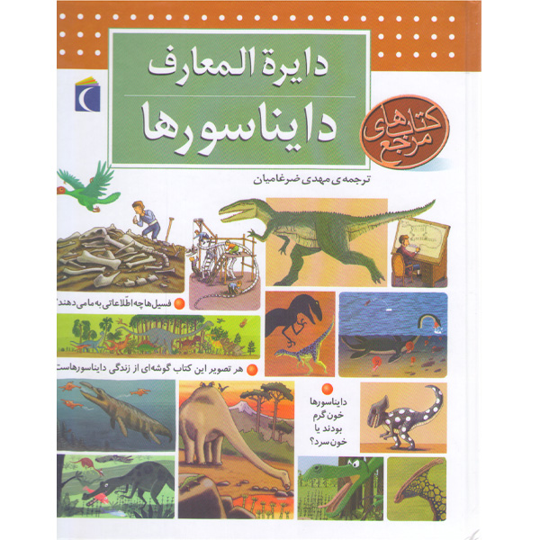 کتاب دایره المعارف دایناسورها اثر بنوا دلالاندر