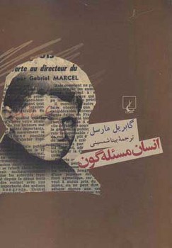 انسان مسئله گون | مرکز فرهنگی آبی