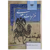 کتاب گزینه ادب پارسی غزلیات اثر مصلح بن عبدالله سعدی شیرازی