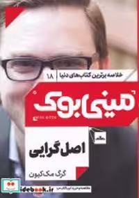 خرید کتاب مینی بوک اصل گرایی خلاصه برترین کتاب دنیا 18 | ایده بوک