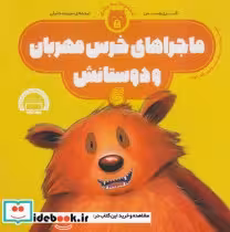 قیمت و خرید کتاب ماجراهای خرس مهربان و دوستانش | ایده بوک
