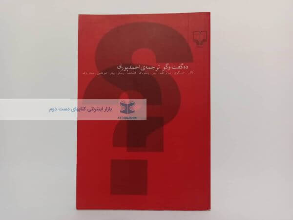ده گفت و گو: فاکنر، همینگوی، شولوخوف و ...