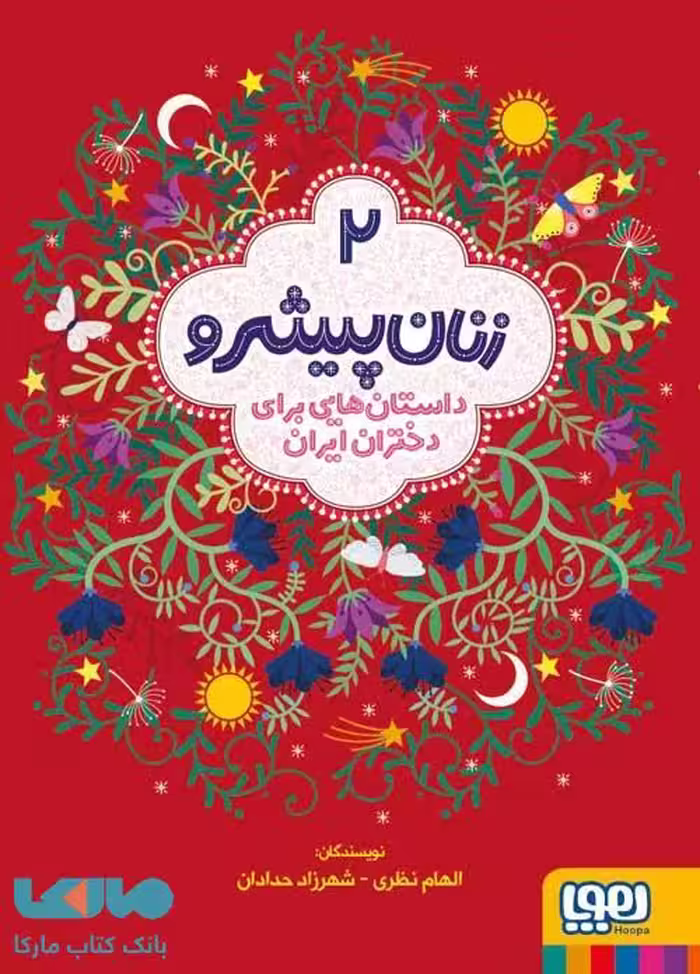 زنان پیشرو 2 (داستان هایی برای دختران ایران) هوپا