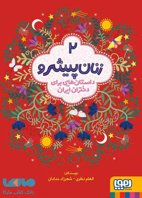 زنان پیشرو 2 (داستان هایی برای دختران ایران) هوپا