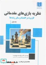 کتاب نظریه بازی های مقدماتی کاربرد در اقتصاد و سایر رشته ها جلد1 | ایده بوک