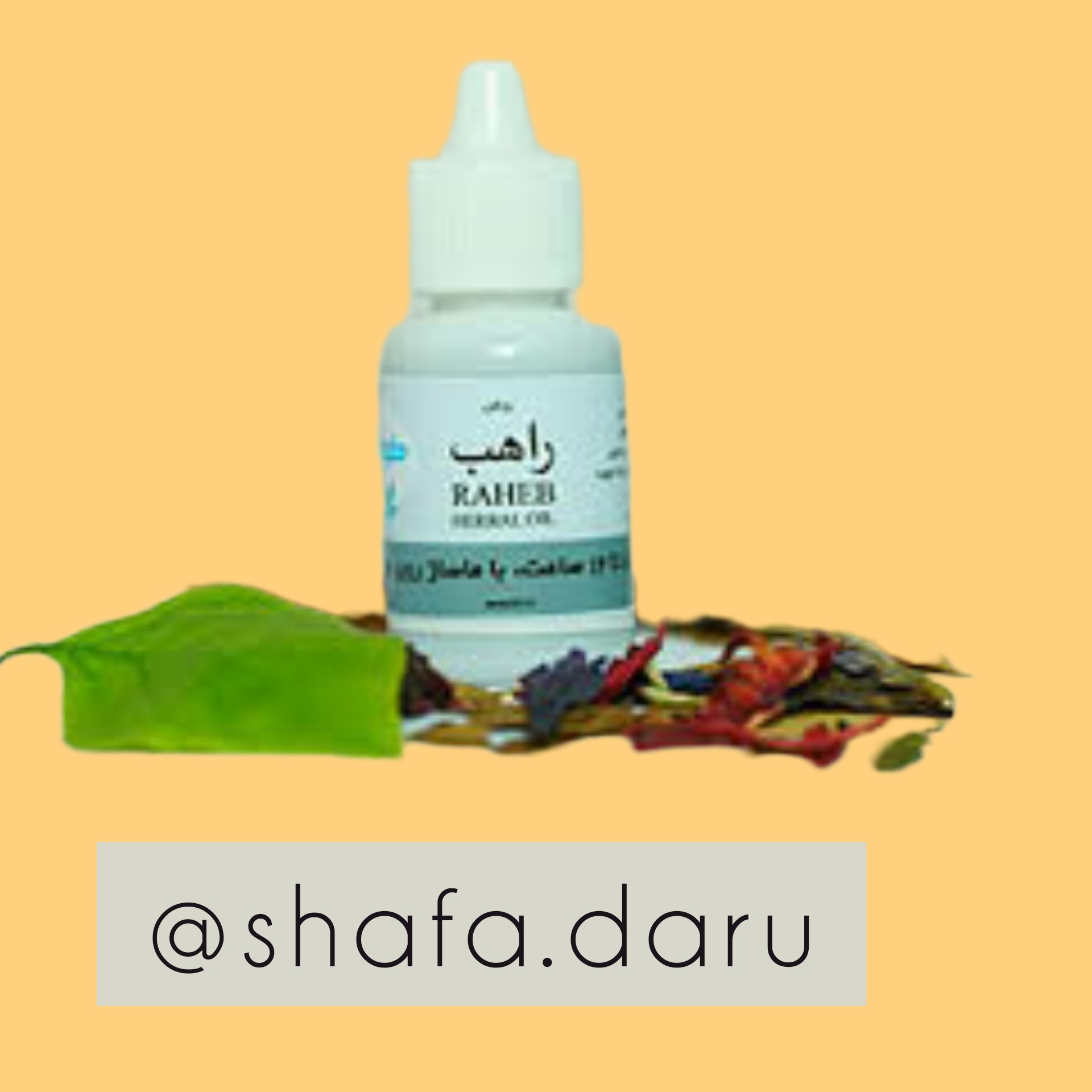 روغن دهن راهب شرکت دانش بنیان طوبی  محصول طب سنتی ایران