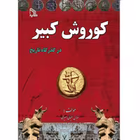 کتاب کوروش کبیر در گذرگاه تاریخ انتشارات طلایه