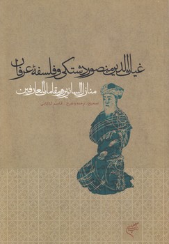 خرید کتاب غیاث‌الدین منصور دشتکی و فلسفه عرفان؛ منازل‌ السائرین و مقامات‌ العارفین &#8212; کتابسرای طه