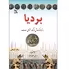 کتاب بردیا فرزند کوروش بزرگ مقتول حسادت اثر عباس سلیمانی امیری انتشارات طلایه