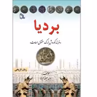 کتاب بردیا فرزند کوروش بزرگ مقتول حسادت اثر عباس سلیمانی امیری انتشارات طلایه