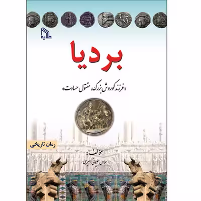 کتاب بردیا فرزند کوروش بزرگ مقتول حسادت اثر عباس سلیمانی امیری انتشارات طلایه