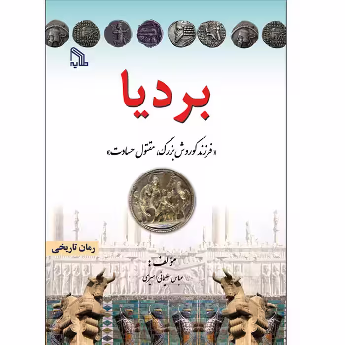 کتاب بردیا فرزند کوروش بزرگ مقتول حسادت اثر عباس سلیمانی امیری انتشارات طلایه