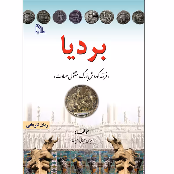 کتاب بردیا فرزند کوروش بزرگ مقتول حسادت اثر عباس سلیمانی امیری انتشارات طلایه