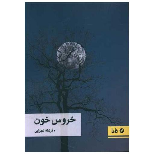 کتاب خروس خون اثر فرشته شهرابی