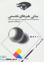 قیمت و خرید کتاب مبانی هنرهای تجسمی ارتباطات بصری | ایده بوک