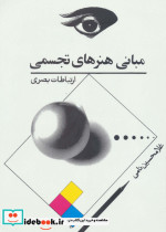 قیمت و خرید کتاب مبانی هنرهای تجسمی ارتباطات بصری | ایده بوک