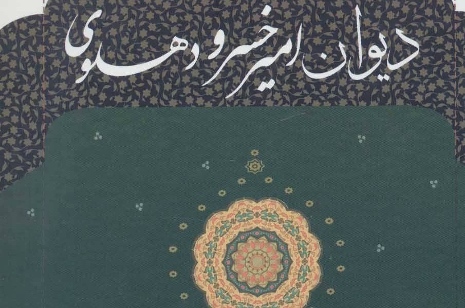 دیوان امیرخسرو دهلوی