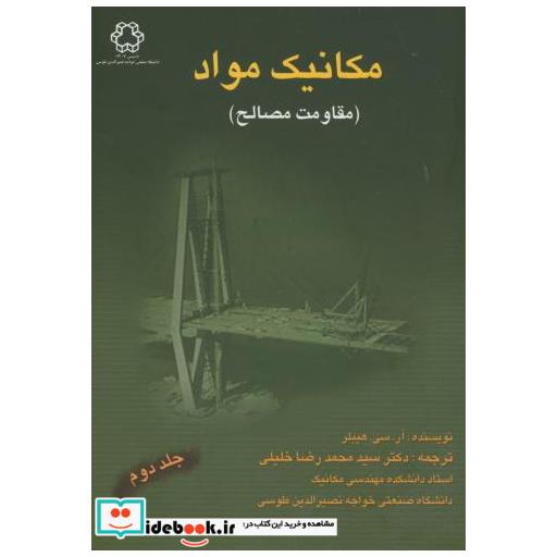 کتاب مکانیک مواد(مقاومت مصالح) ج2 اثر آر. سی. هیبلر