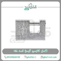 قفل کتابی گیرا 018 - فروشگاه اینترنتی قفل لند