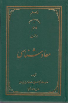 خرید کتاب معادشناسی (جلد 03) — کتابسرای طه