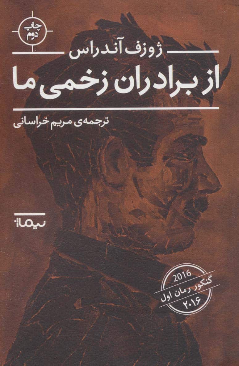 از برادران زخمی ما - کتابفروشی کوچه کتاب