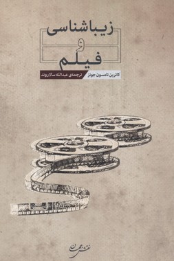 زیباشناسی و فیلم