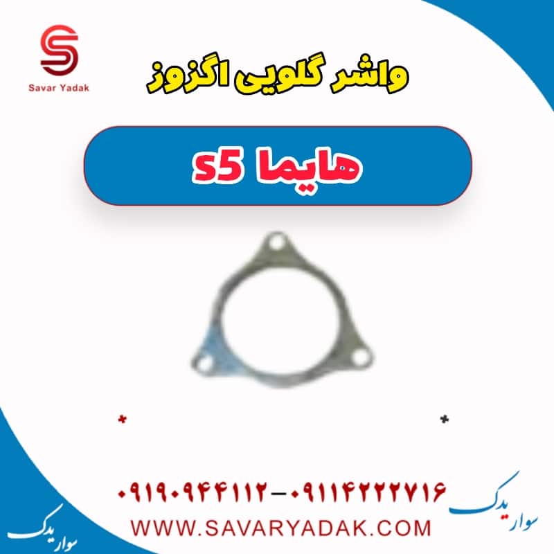 واشر گلویی اگزوز هایما s5