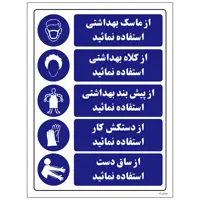 برچسب ایمنی مستر راد طرح از ماسک،کلاه،پیش‌بند بهداشتی و دستکش کار وساق دست استفاده نمایید کد HSE-OSHA-002
