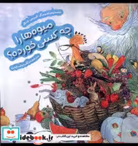 قیمت و خرید کتاب میوه ها را چه کسی خورده هفت ونیم | ایده بوک