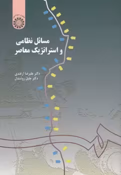 خرید کتاب مسائل نظامی و استراتژیک معاصر (کد 155) — کتابسرای طه