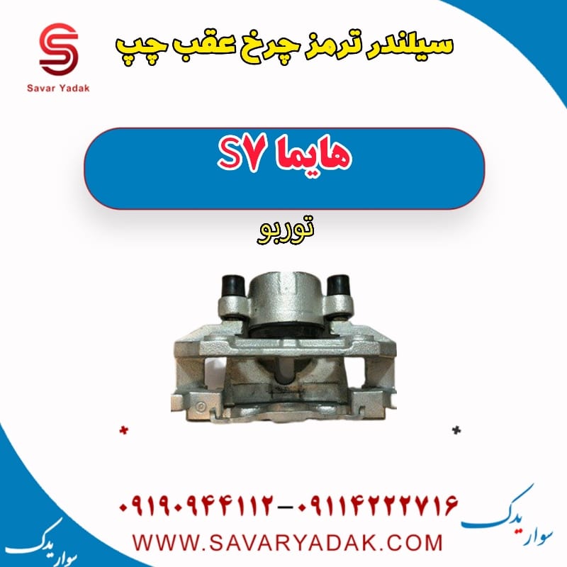 سیلندر ترمز چرخ عقب چپ هایما S7 توربو