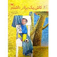 کتاب کاش یک برادر داشتم اثر برنهارد لینز انتشارات کانون پرورش فکری کودکان و نوجوانان