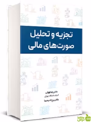 تجزیه و تحلیل صورت های مالی تهرانی نگاه دانش - سیب ترش - SibTorsh تخفیف ویژه
