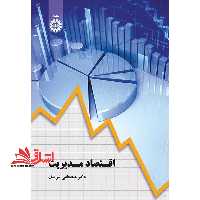 اقتصاد مدیریت کد 1835 - فروشگاه کتاب اشراق
