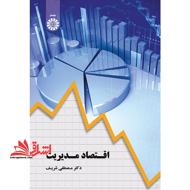 اقتصاد مدیریت کد 1835 - فروشگاه کتاب اشراق