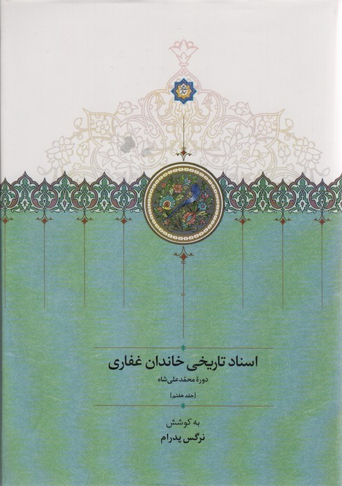 اسناد تاریخی خاندان غفاری 7 (دوره محمدعلی شاه) - ناشربوک | خرید آنلاین کتاب