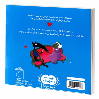 کتاب آقا گرگه به سفر دور دنیا می رود اثر اوریان لالمان نشر محراب قلم