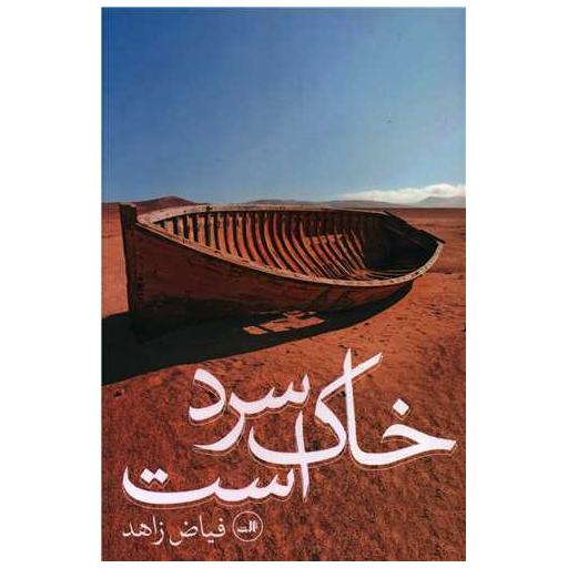 کتاب خاک سرد است اثر فیاض زاهد