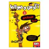 کتاب آگوس و هیولاها 5 اثر ژائومه کوپونس انتشارات هوپا