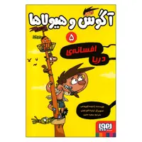 کتاب آگوس و هیولاها 5 اثر ژائومه کوپونس انتشارات هوپا