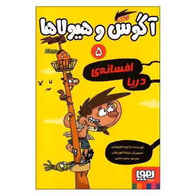 کتاب آگوس و هیولاها 5 اثر ژائومه کوپونس انتشارات هوپا