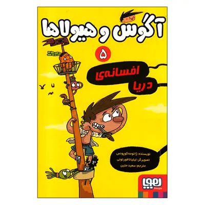 کتاب آگوس و هیولاها 5 اثر ژائومه کوپونس انتشارات هوپا