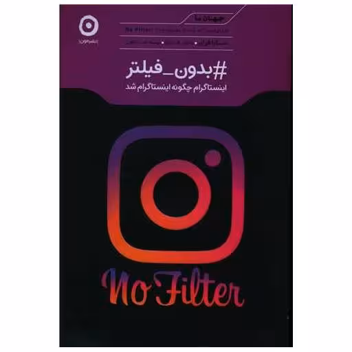 کتاب بدون فیلتر (اینستاگرام چگونه اینستاگرام شد) اثر سارا فرایر
