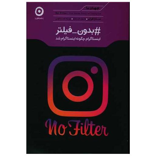 کتاب بدون فیلتر (اینستاگرام چگونه اینستاگرام شد) اثر سارا فرایر
