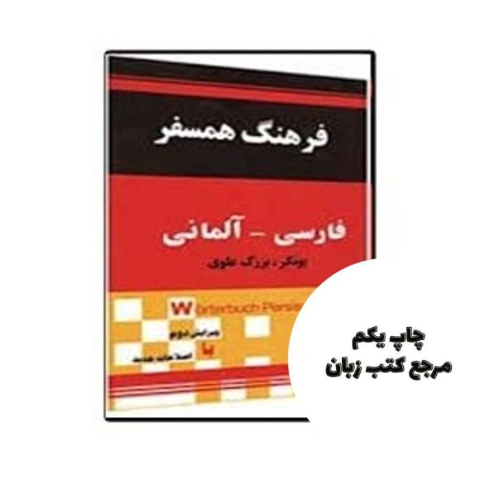 فرهنگ همسفر فارسی آلمانی اثر یونکر بزرگ علوی نویسنده هاینریش یونکر، بزرگ علوی