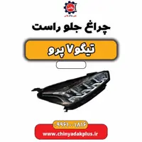 چراغ جلو راست تیگو 7 پرو
