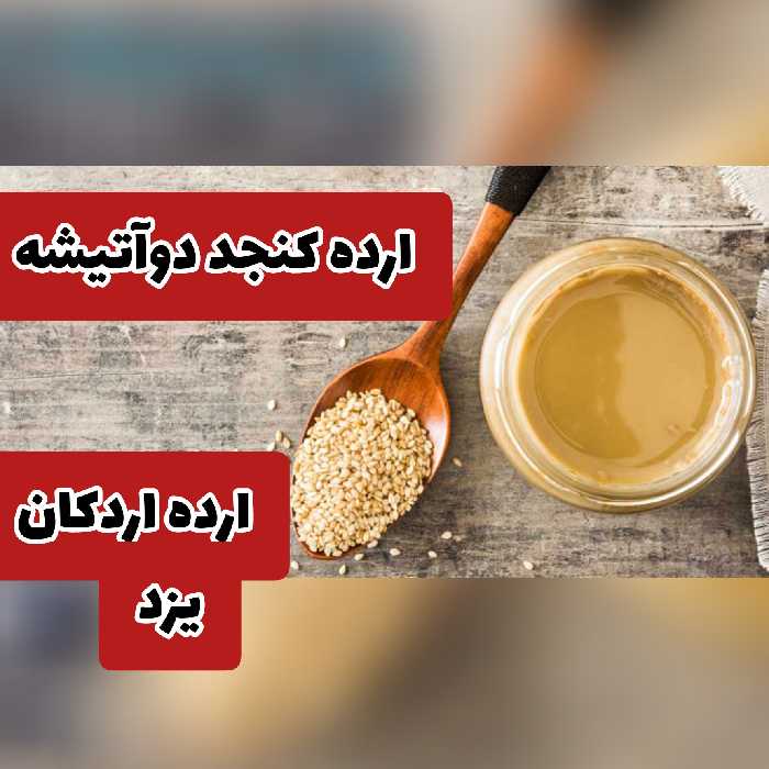 ارده دوآتیشه کنجد اردکان یزد، کوچک