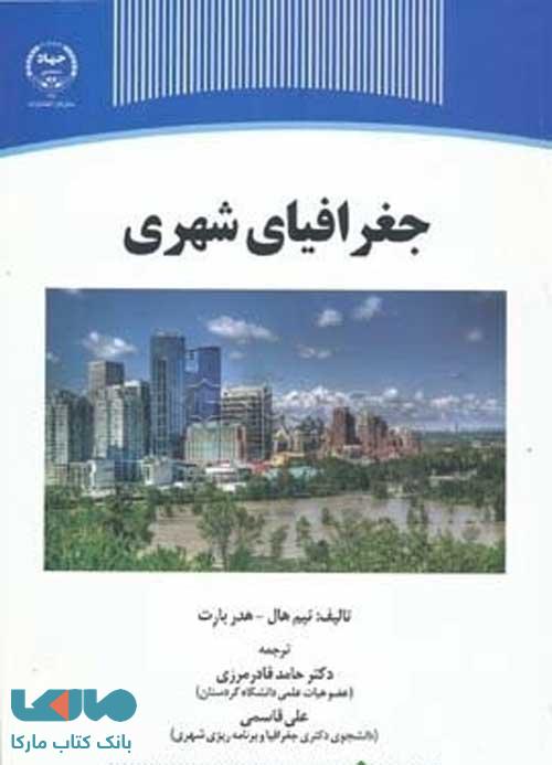 جغرافیای شهری نشر جهاد دانشگاهی