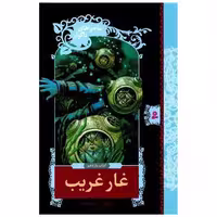 کتاب ماجراهای ناگوار (11)(غار غریب) اثر لمونی اسنیکت